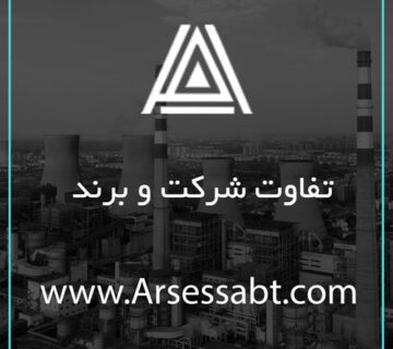 تفاوت-شرکت-و-برند