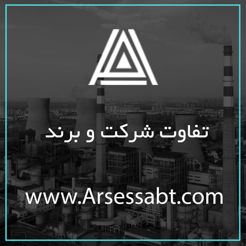 تفاوت-شرکت-و-برند