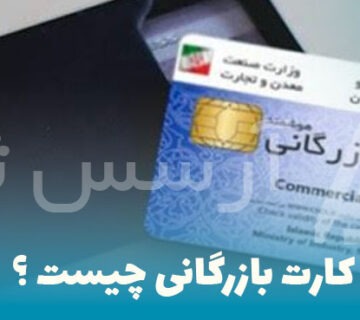 کارت-بازرگانی-چیست-؟-