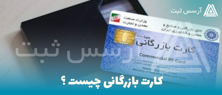 کارت-بازرگانی-چیست-؟-
