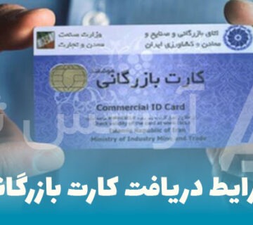 شرایط دریافت کارت بازرگانی