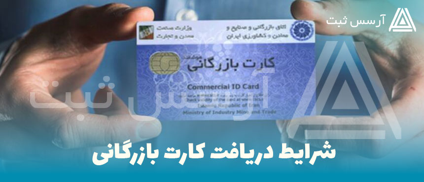 شرایط دریافت کارت بازرگانی