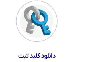 مراحل ثبت گواهی امضای دیجیتال