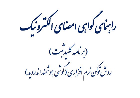 گواهی امضای دیجیتال