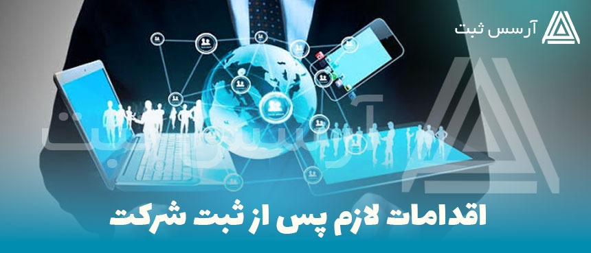 اقدامات پس از ثبت شرکت و تکالیف قانونی شرکتها