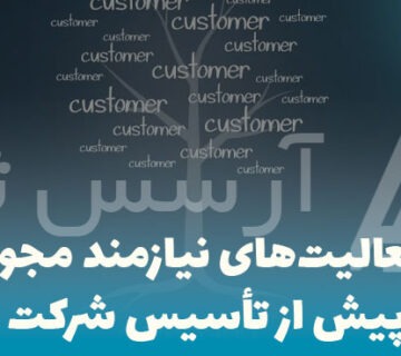 فعالیت‌های نیازمند مجوز پیش از تأسیس شرکت