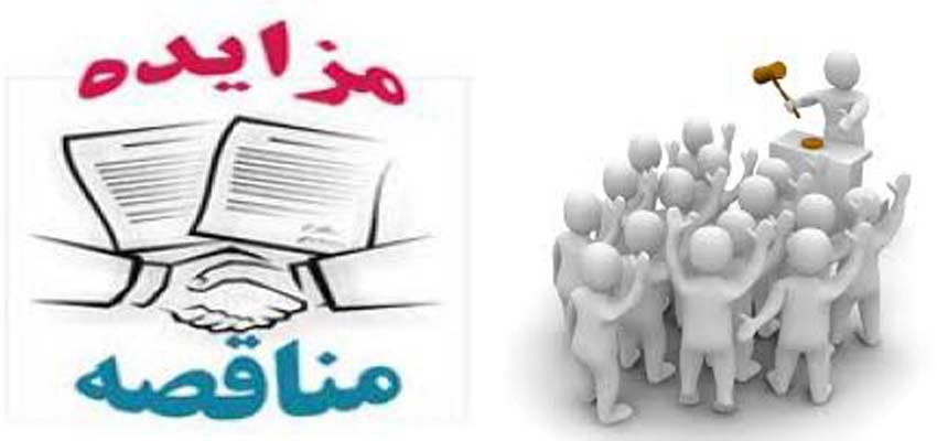 مناقصه و مزایده