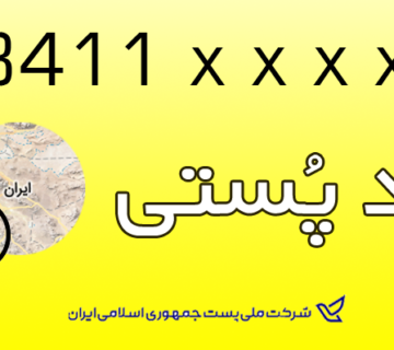 کدپستی شرکت