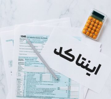 کاهش صحیح مالیات با انتخاب صحیح اینتاکد