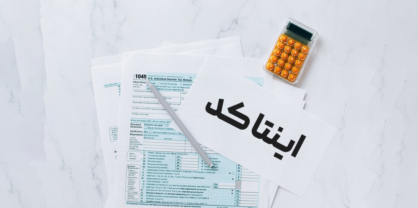 کاهش صحیح مالیات با انتخاب صحیح اینتاکد