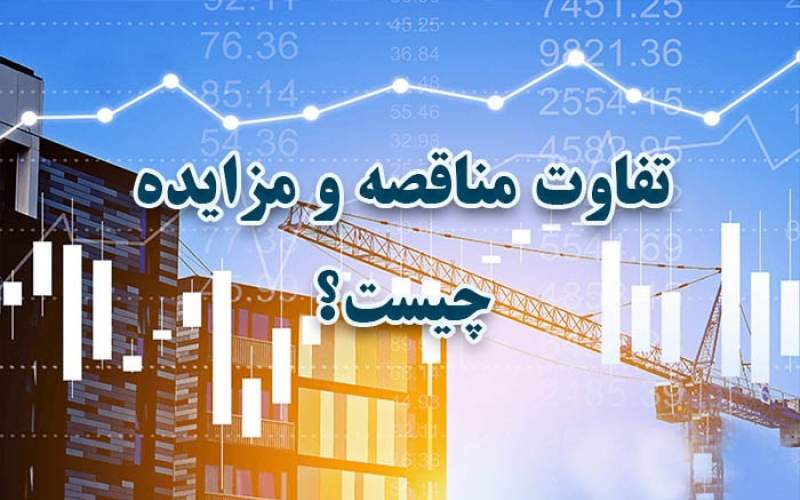 مناقصه و مزایده