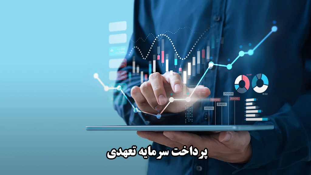 سرمایه تعهد شده