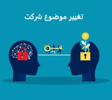 تغییر موضع شرکت