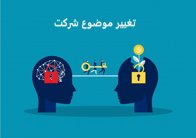 تغییر موضع شرکت