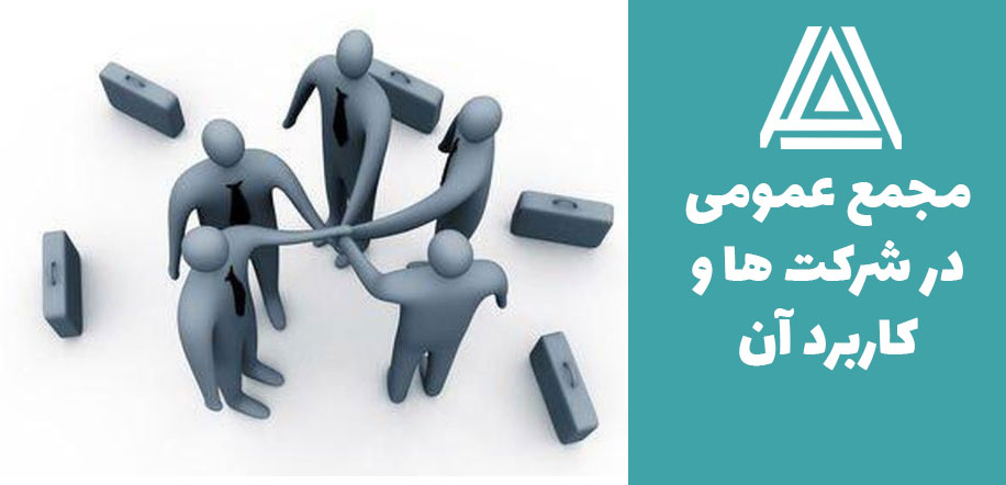 مجمع عمومی