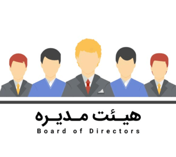 هیئت-مدیره