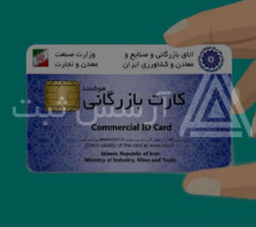 تمدید کارت بازرگانی