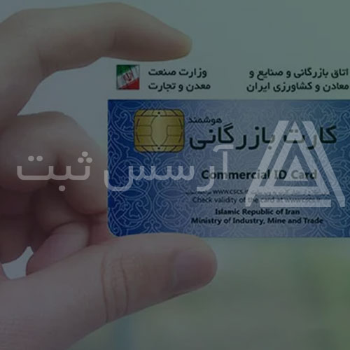 کارت بازرگانی