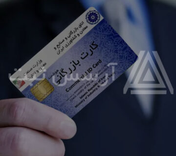 کارت بازرگانی