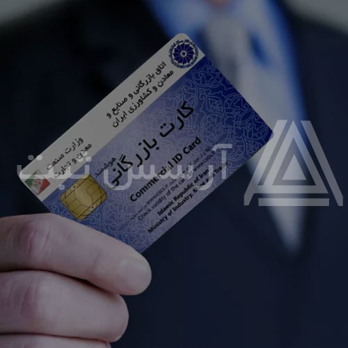 کارت بازرگانی