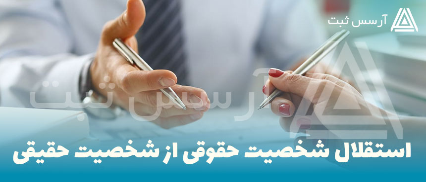 استقلال-شخصیت-حقوقی