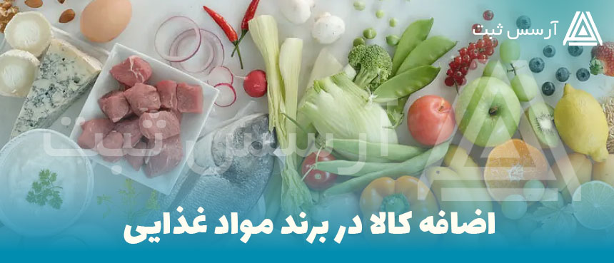 اضافه کالا در برند مواد غذایی