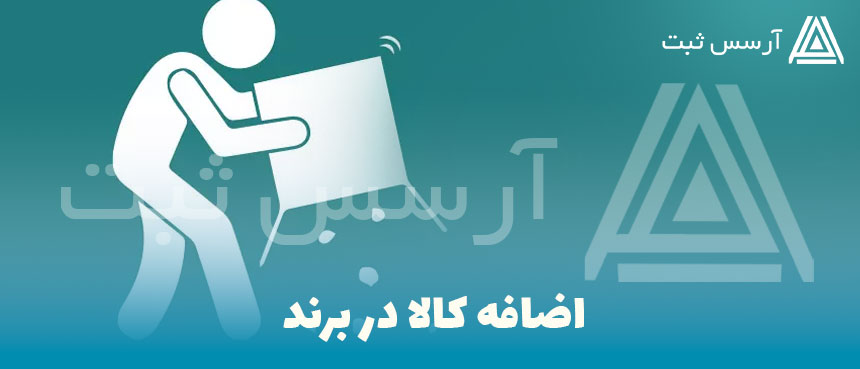 اضافه کالا در برند