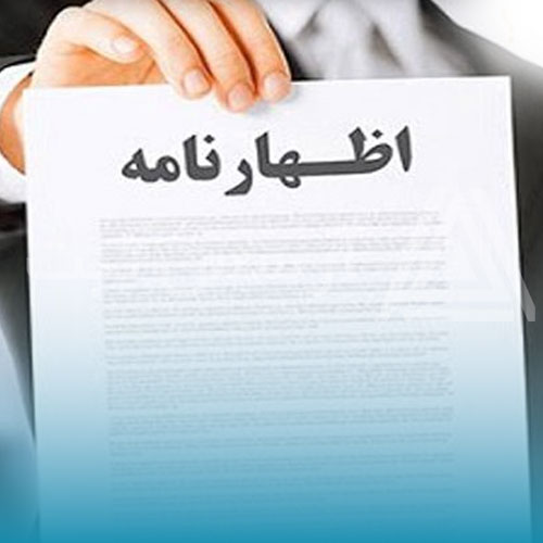 اظهارنامه-ثبت-دفاتر-تجاری