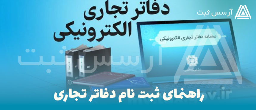 اظهارنامه ثبت‌نام دفاتر تجارتی