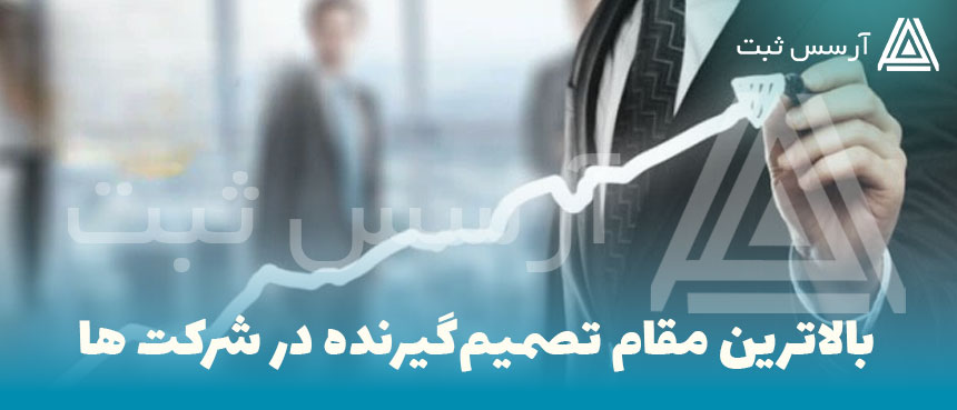 بالاترین مقام تصمیم‌گیرنده در شرکت