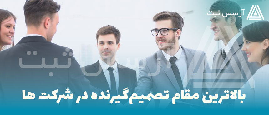 بالاترین مقام تصمیم‌گیرنده در شرکت