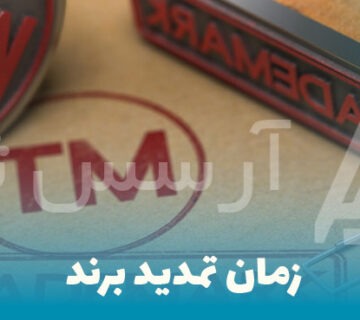 زمان تمدید برند