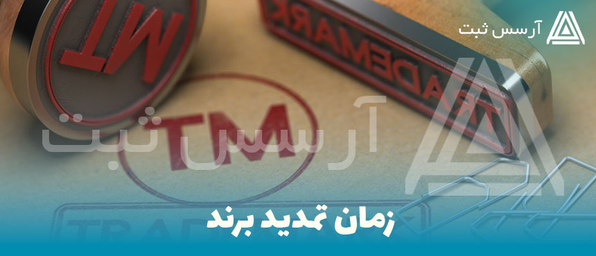 زمان تمدید برند