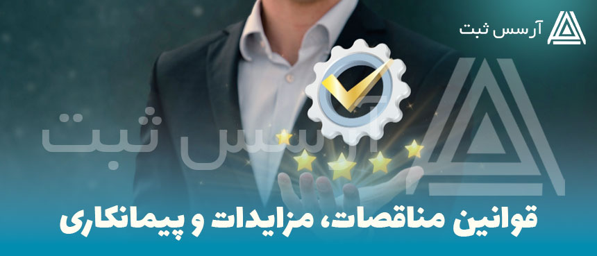 قوانین مناقصات، مزایدات و پیمانکاری و ارتباط آن با اخذ گرید