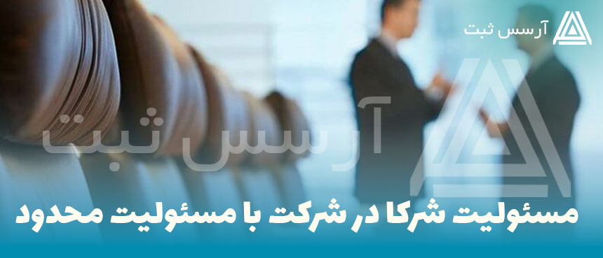 مسئولیت شرکا در شرکت با مسئولیت محدود