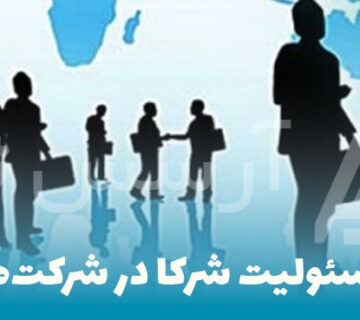 مسئولیت شرکا در شرکت‌ها