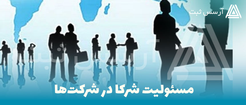 مسئولیت شرکا در شرکتها