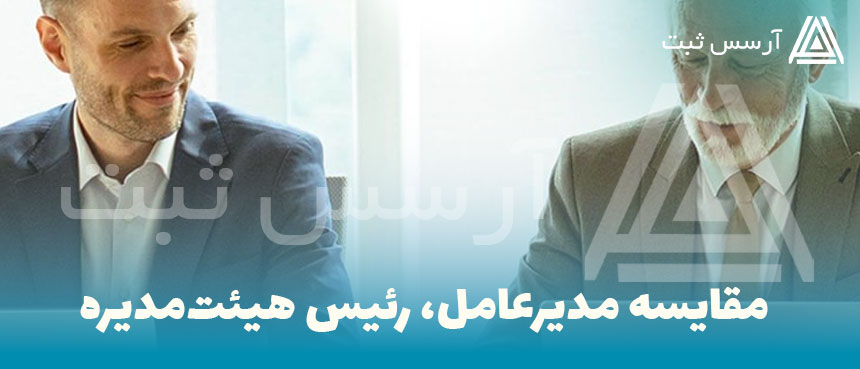 مقایسه-مدیر-عامل-و-رئیس-هیئت-مدیره