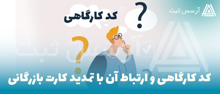 کد کارگاهی و کارت بازرگانی