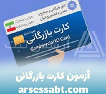 آزمون-کارت-بازرگانی-cover