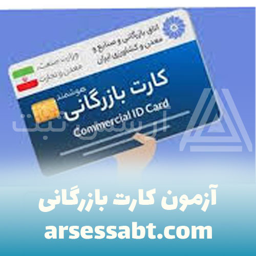 آزمون-کارت-بازرگانی-cover
