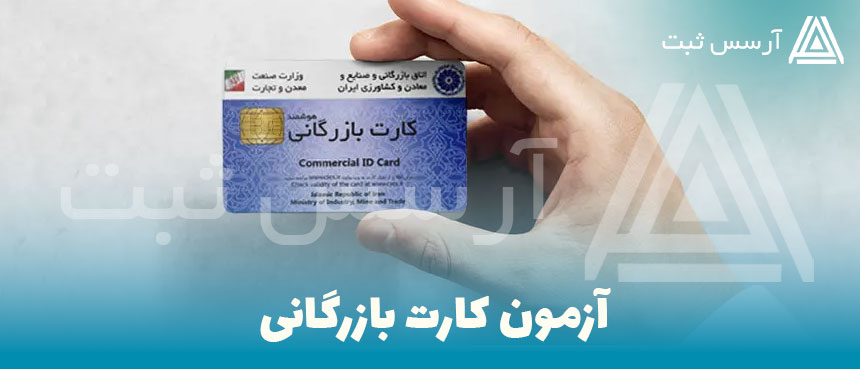 آزمون کارت بازرگانی
