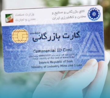 بازرسی کارت بازرگانی