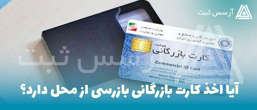 بازرسی کارت بازرگانی