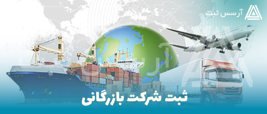 شرکت بازرگانی