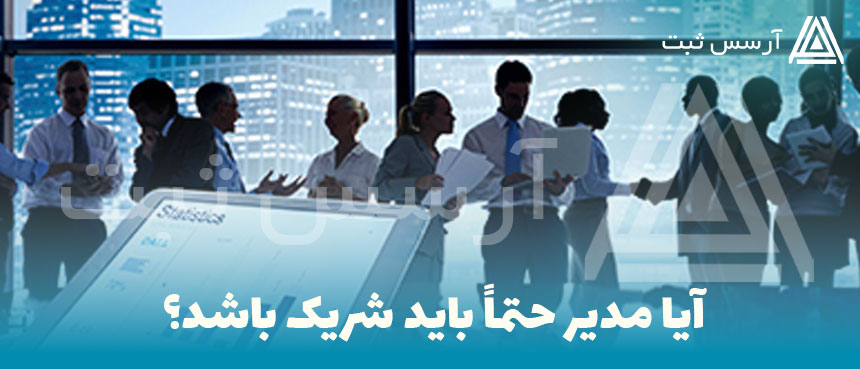 آیا مدیر حتماً باید شریک باشد؟