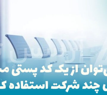 آیا می‌توان از یک کد پستی مشترک برای چند شرکت استفاده کرد؟