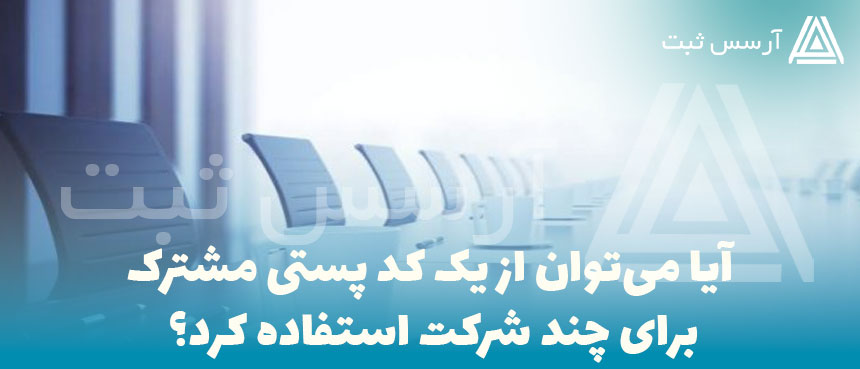 آیا می‌توان از یک کد پستی مشترک برای چند شرکت استفاده کرد؟