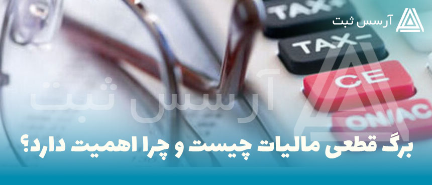 برگ قطعی مالیات