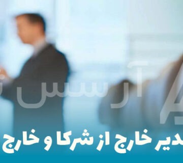 تفاوت مدیر خارج از شرکا و خارج از اعضا